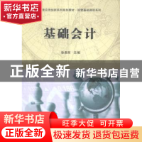 正版 基础会计 徐贵丽主编 科学出版社 9787030414663 书籍