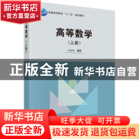 正版 高等数学:上 李德新编著 科学出版社 9787030407092 书籍