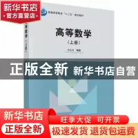 正版 高等数学:上 李德新编著 科学出版社 9787030407092 书籍