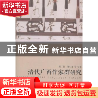 正版 清代广西作家群研究 梁扬 中国社会科学 9787516140956 书籍