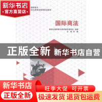 正版 国际商法 吴薇主编 大连理工大学出版社 9787561193785 书籍