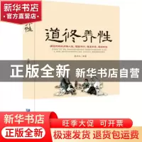 正版 道修养性 李世化编著 企业管理出版社 9787516409688 书籍