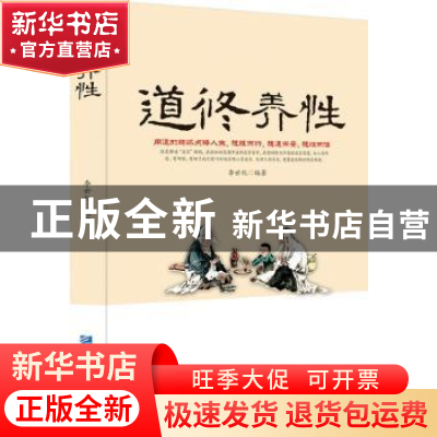 正版 道修养性 李世化编著 企业管理出版社 9787516409688 书籍