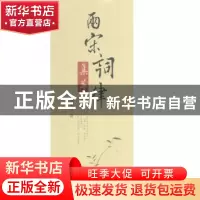 正版 两宋词律集萃 姚康铃著 巴蜀书社 9787553104157 书籍