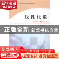 正版 线性代数 刘连福主编 东北大学出版社 9787551703581 书籍