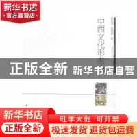 正版 中西文化形态论 劳承万 中国社会科学 9787516143278 书籍