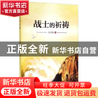 正版 战士的祈祷 刘用梅著 海峡文艺出版社 9787555003359 书籍