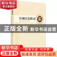 正版 区域应急联动 汪伟全著 中央编译出版社 9787511722126 书籍