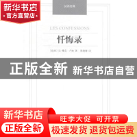 正版 忏悔录 (法)让-雅克·卢梭著 译林出版社 9787544749961 书籍