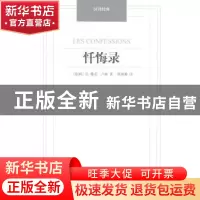正版 忏悔录 (法)让-雅克·卢梭著 译林出版社 9787544749961 书籍