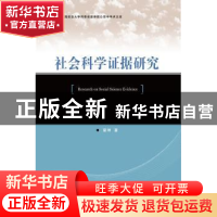 正版 社会科学证据研究 梁坤著 群众出版社 9787501452385 书籍