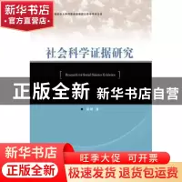 正版 社会科学证据研究 梁坤著 群众出版社 9787501452385 书籍