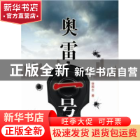 正版 奥雷一号 徐国志著 群众出版社 9787501452538 书籍