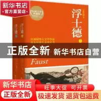 正版 浮士德:权威全译典藏版:原版插图本