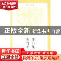 正版 李白凤新诗集 李白凤著 河南大学出版社 9787564915421 书籍