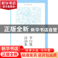 正版 李白凤诗词集 李白凤著 河南大学出版社 9787564915438 书籍
