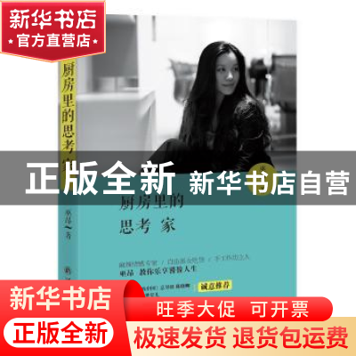 正版 厨房里的思考家 巫昂 著 译林出版社 9787544749220 书籍