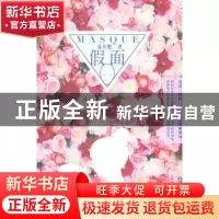 正版 假面 夏茗悠著 湖南文艺出版社 9787540470418 书籍