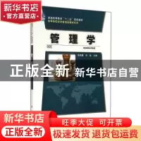 正版 管理学 陈晓曼,孙玺主编 科学出版社 9787030415202 书籍