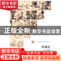正版 白莲社 (宋)张激[绘] 人民美术出版社 9787102067933 书籍