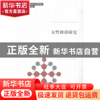 正版 女性修辞研究 谢元春著 同济大学出版社 9787560856056 书籍