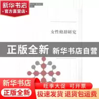 正版 女性修辞研究 谢元春著 同济大学出版社 9787560856056 书籍