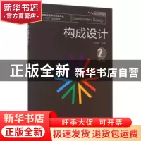 正版 构成设计 马洪伟主编 化学工业出版社 9787122216878 书籍