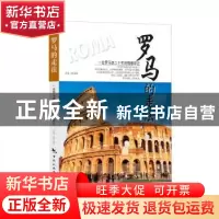 正版 罗马的走法 林玉绪[著] 中国旅游出版社 9787503251108 书籍