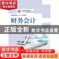 正版 财务会计 董乃全 人民邮电出版社 9787115363992 书籍