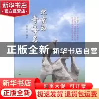 正版 北京的奇峰名石 黄成彦编著 地质出版社 9787116087118 书籍