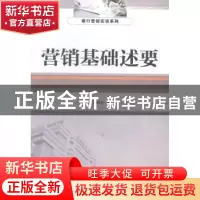 正版 营销基础述要 宋炳方著 经济管理出版社 9787509633564 书籍