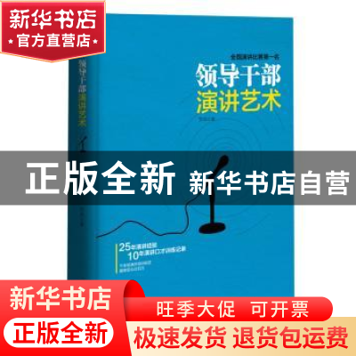 正版 领导干部演讲艺术 罗成著 鹭江出版社 9787545908152 书籍