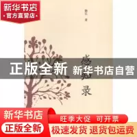正版 感知录 卫民著 暨南大学出版社 9787566805430 书籍