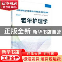 正版 老年护理学 张静芬 科学出版社 9787030424860 书籍