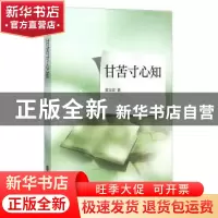 正版 甘苦寸心知 莫文征著 中国文联出版社 9787505990029 书籍