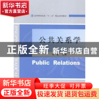 正版 公共关系学 杜岩 经济科学 9787514151398 书籍