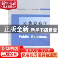 正版 公共关系学 杜岩 经济科学 9787514151398 书籍