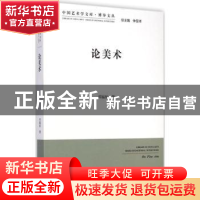 正版 论美术 邓福星著 中国文联出版社 9787505990357 书籍