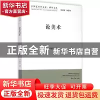 正版 论美术 邓福星著 中国文联出版社 9787505990357 书籍