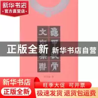 正版 龟甲兽骨文字集联 孙常敘著 商务印书馆 9787100097710 书籍