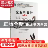 正版 企业VI设计 韦云主编 北京大学出版社 9787301245521 书籍