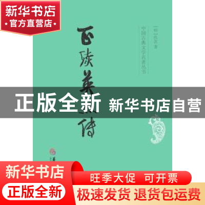 正版 正续英烈传 佚名 华夏出版社 9787508081786 书籍