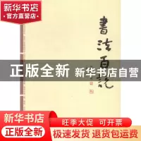 正版 书法百说 朱以撒著 百花文艺出版社 9787530665527 书籍
