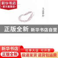 正版 大道惟朴 左剑虹著 广西师范大学出版社 9787549557066 书籍