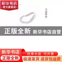 正版 大道惟朴 左剑虹著 广西师范大学出版社 9787549557066 书籍