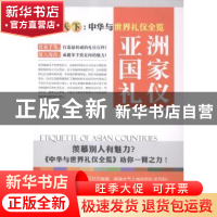 正版 亚洲国家礼仪 舒静庐主编 上海三联书店 9787542650009 书籍