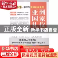 正版 亚洲国家礼仪 舒静庐主编 上海三联书店 9787542650009 书籍