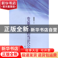 正版 变革中的当代公安 阎国安著 群众出版社 9787501452422 书籍