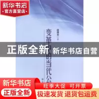 正版 变革中的当代公安 阎国安著 群众出版社 9787501452422 书籍
