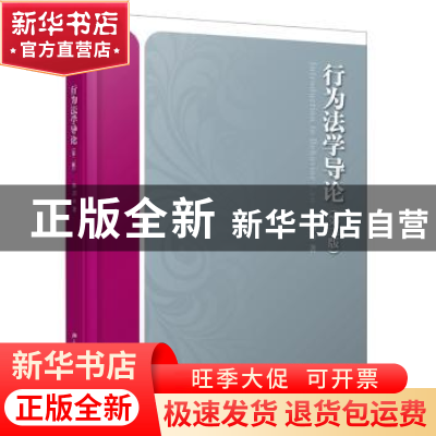 正版 行为法学导论 林喆著 北京大学出版社 9787301249437 书籍